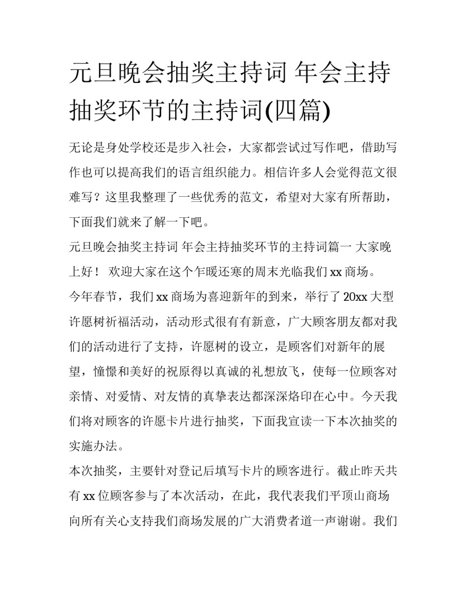 元旦晚会抽奖主持词 年会主持抽奖环节的主持词(四篇)_第1页