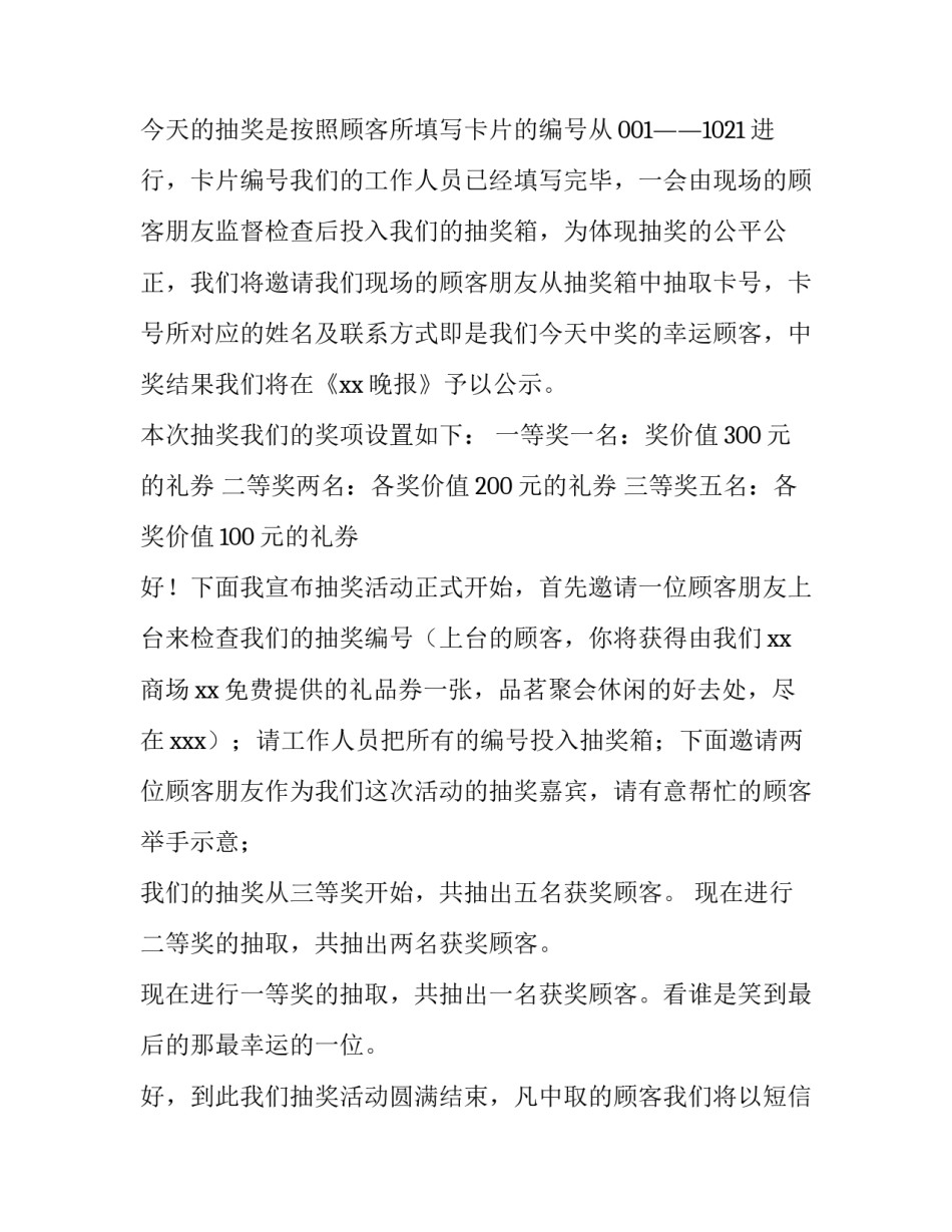 元旦晚会抽奖主持词 年会主持抽奖环节的主持词(四篇)_第2页
