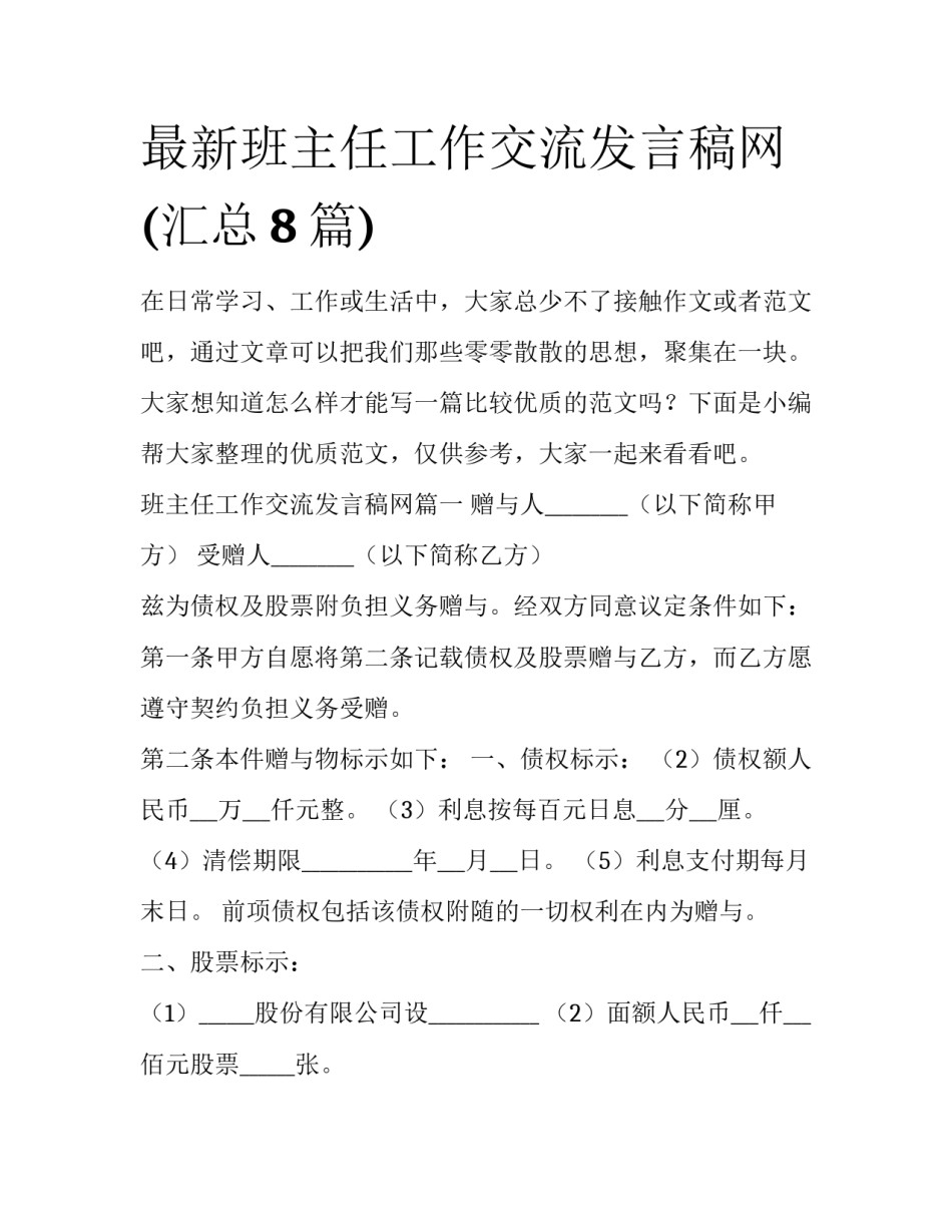 最新班主任工作交流发言稿网(汇总8篇)_第1页
