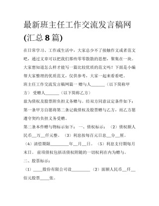 最新班主任工作交流发言稿网(汇总8篇)
