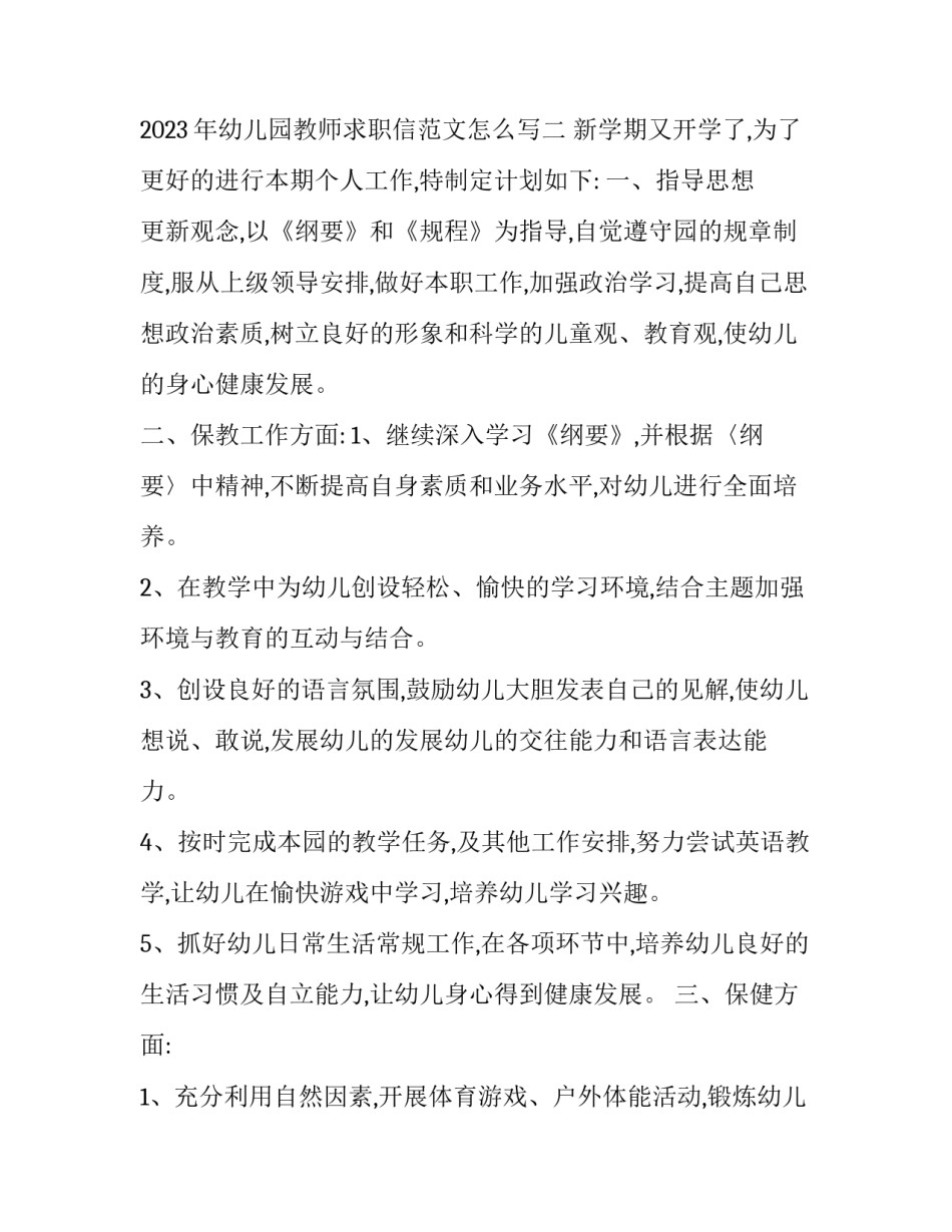 幼儿园教师求职信范文怎么写 幼儿园教师求职信范文怎么写初中(二篇)_第3页