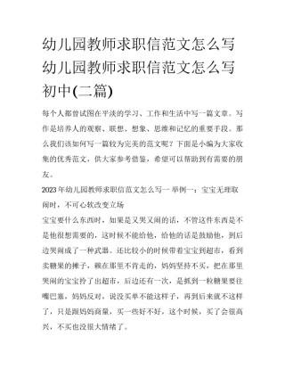 幼儿园教师求职信范文怎么写 幼儿园教师求职信范文怎么写初中(二篇)