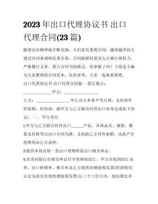 2023年出口代理协议书 出口代理合同(23篇)