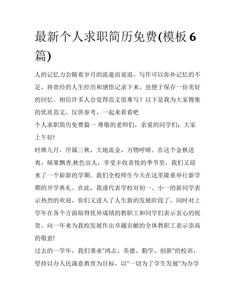 最新个人求职简历免费(模板6篇)_第1页