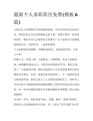 最新个人求职简历免费(模板6篇)