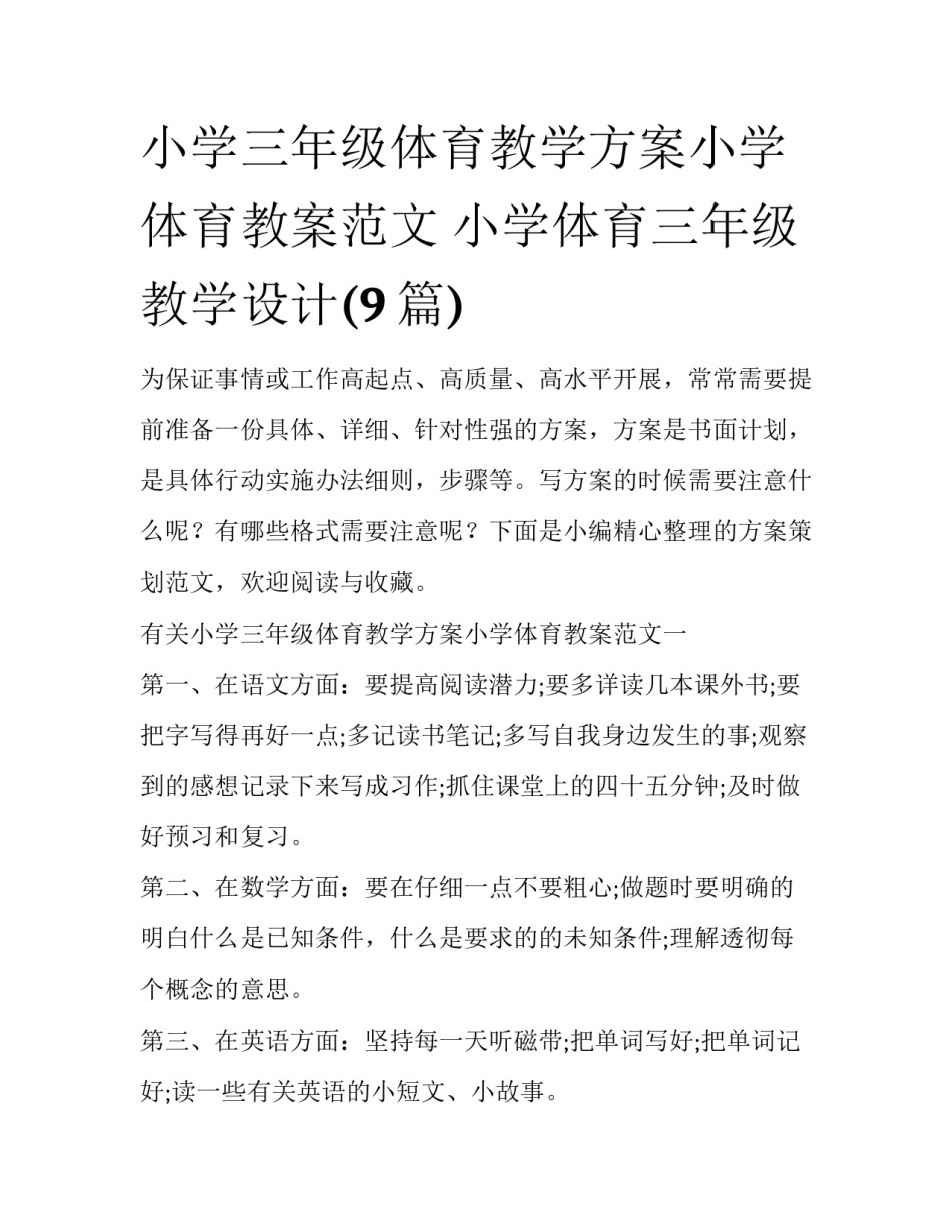 小学三年级体育教学方案小学体育教案范文 小学体育三年级教学设计(9篇)_第1页