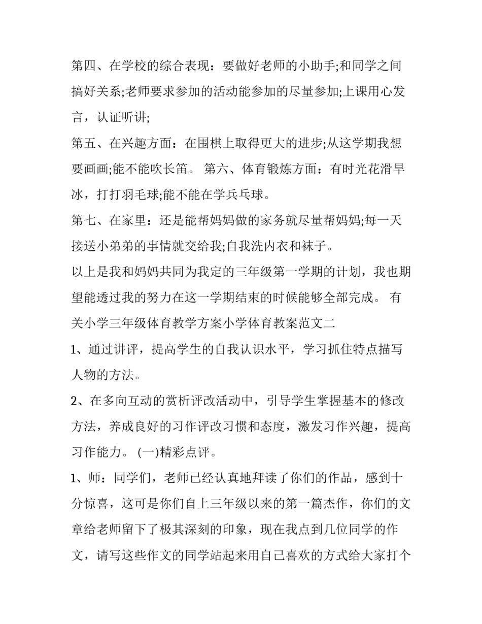 小学三年级体育教学方案小学体育教案范文 小学体育三年级教学设计(9篇)_第2页
