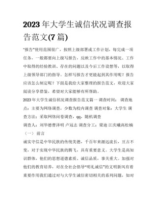 2023年大学生诚信状况调查报告范文(7篇)