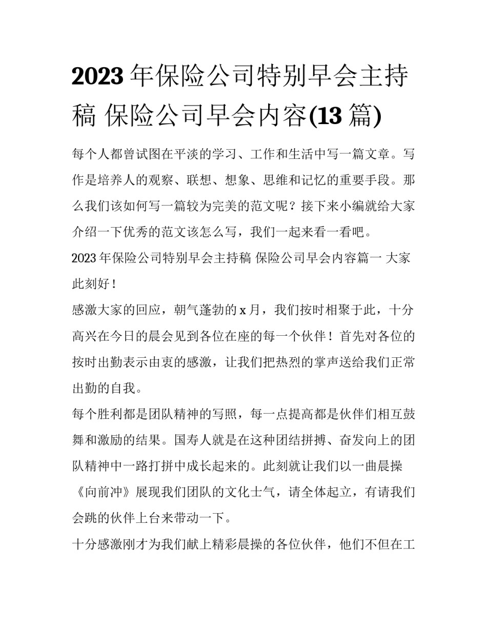 2023年保险公司特别早会主持稿 保险公司早会内容(13篇)_第1页