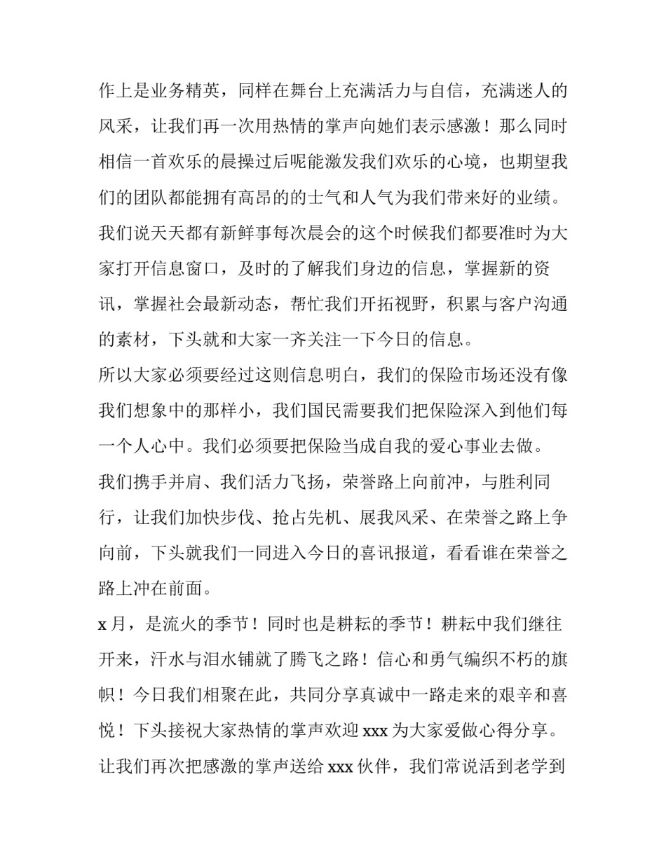 2023年保险公司特别早会主持稿 保险公司早会内容(13篇)_第2页