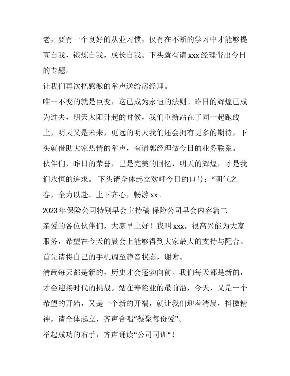 2023年保险公司特别早会主持稿 保险公司早会内容(13篇)_第3页