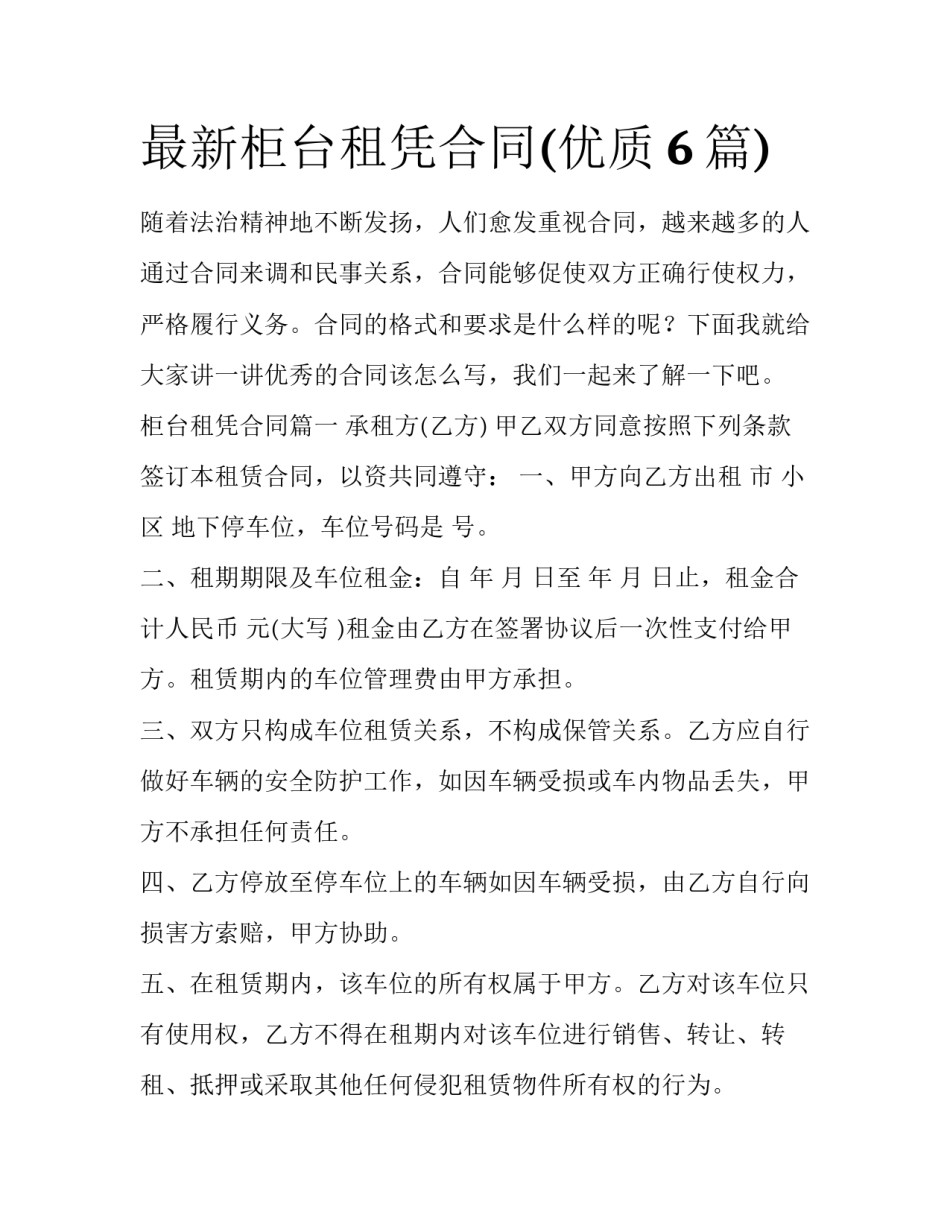 最新柜台租凭合同(优质6篇)_第1页