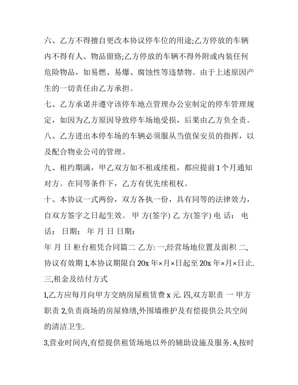 最新柜台租凭合同(优质6篇)_第2页