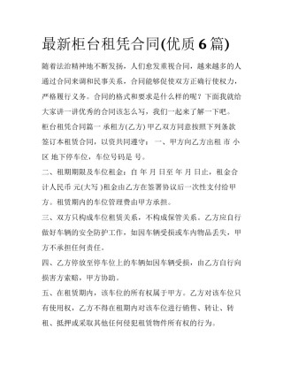 最新柜台租凭合同(优质6篇)