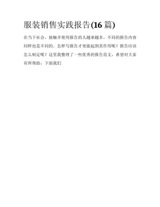 服装销售实践报告(16篇)