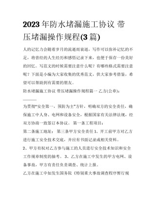 2023年防水堵漏施工协议 带压堵漏操作规程(3篇)