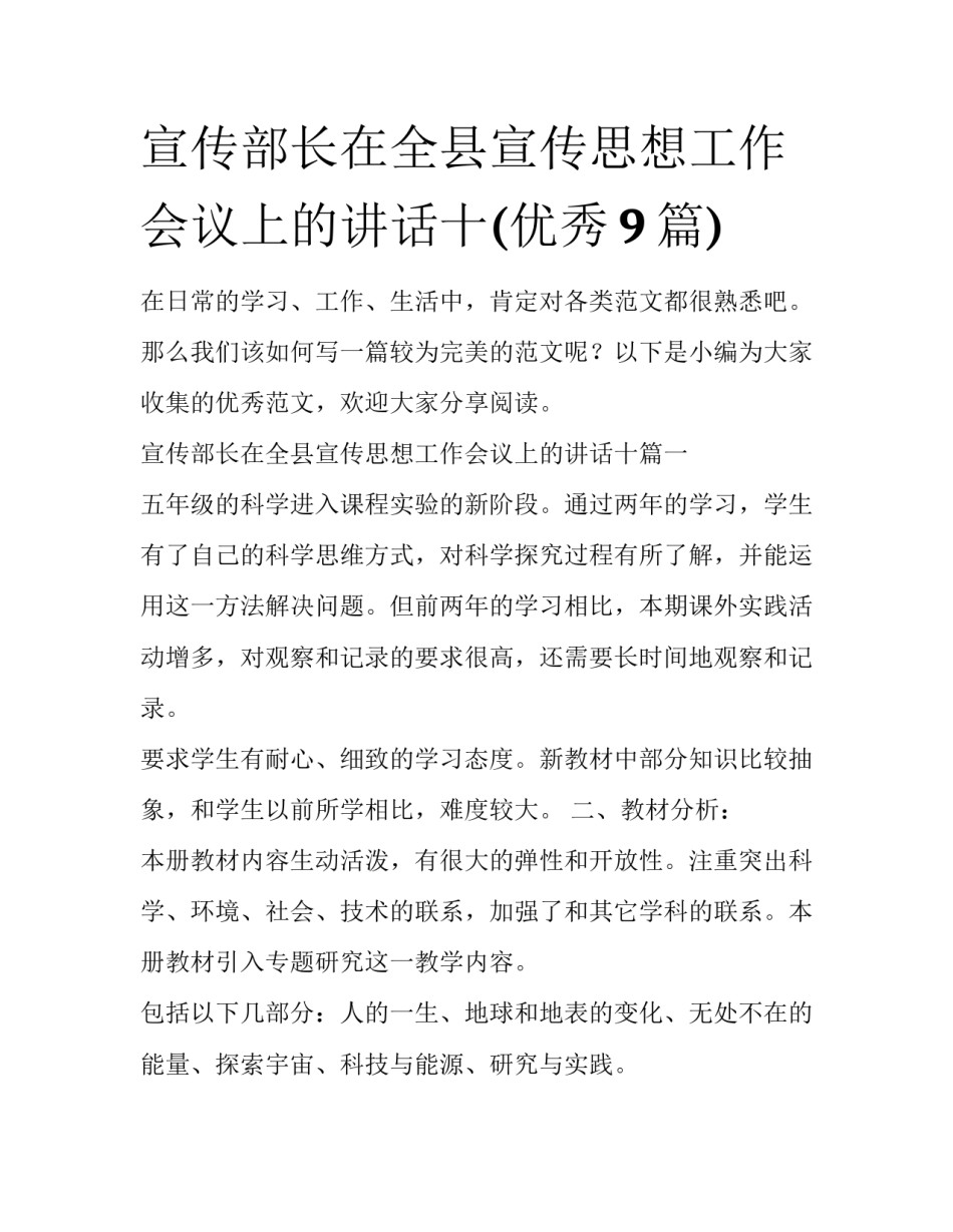 宣传部长在全县宣传思想工作会议上的讲话十(优秀9篇)_第1页