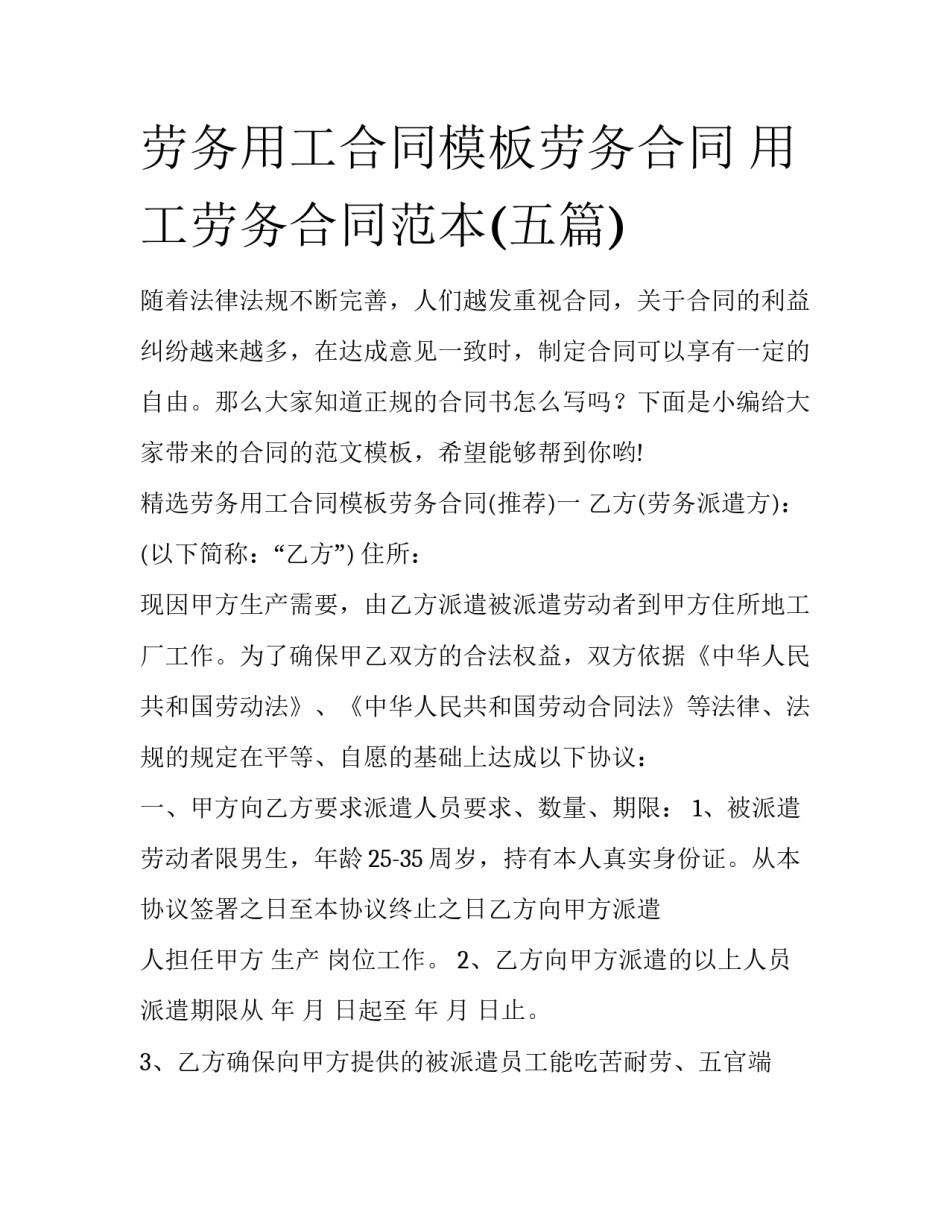 劳务用工合同模板劳务合同 用工劳务合同范本(五篇)_第1页