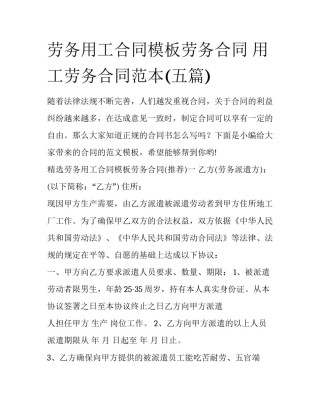 劳务用工合同模板劳务合同 用工劳务合同范本(五篇)