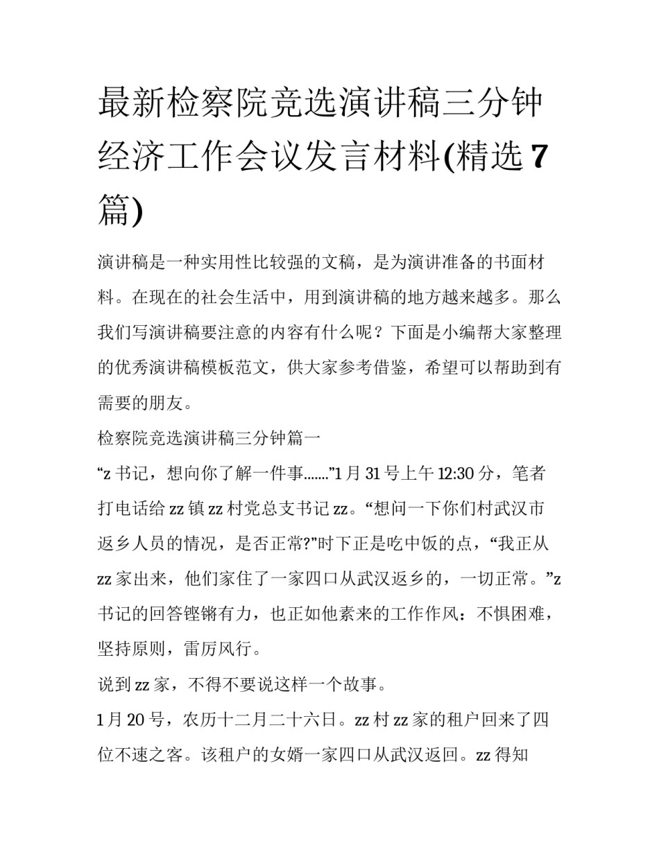 最新检察院竞选演讲稿三分钟 经济工作会议发言材料(精选7篇)_第1页