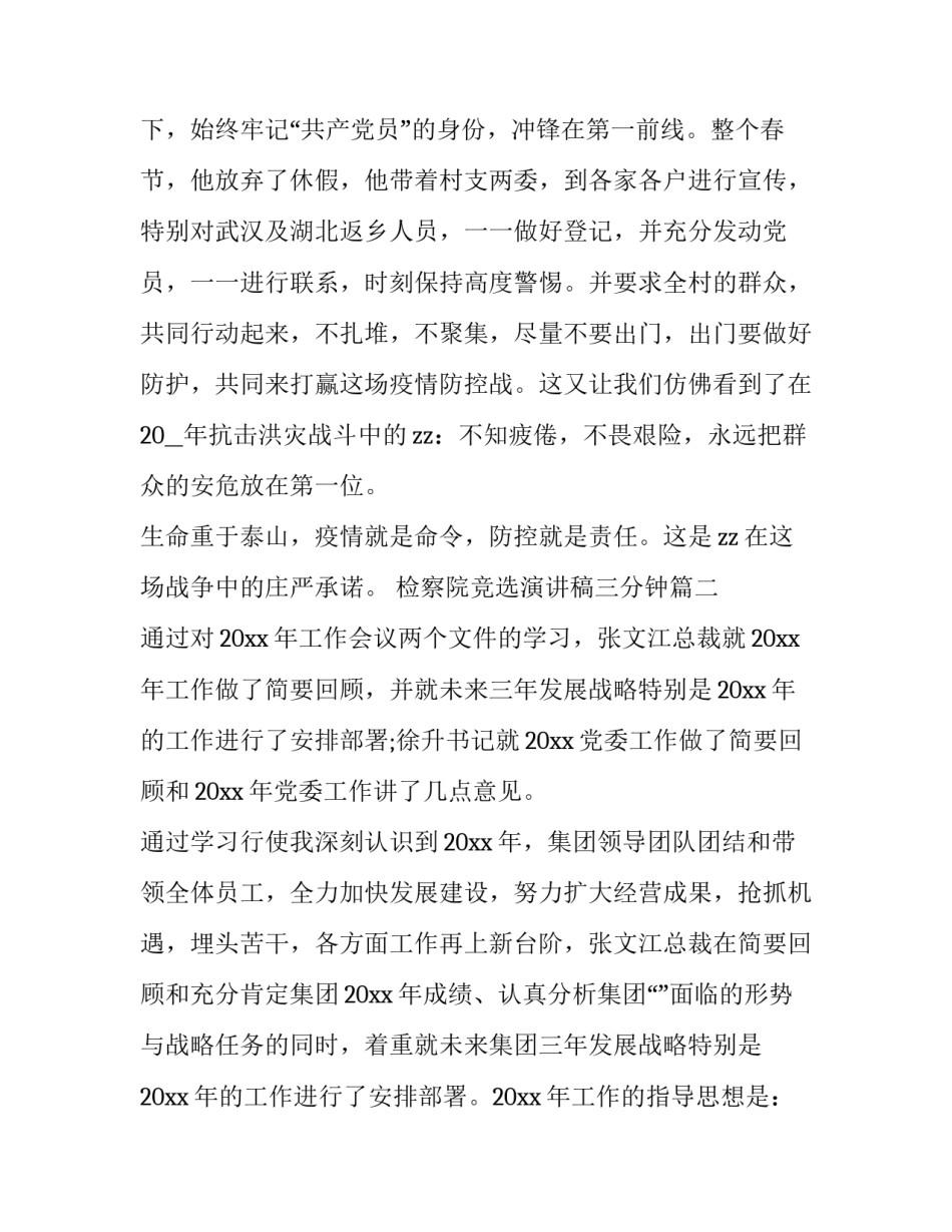 最新检察院竞选演讲稿三分钟 经济工作会议发言材料(精选7篇)_第3页
