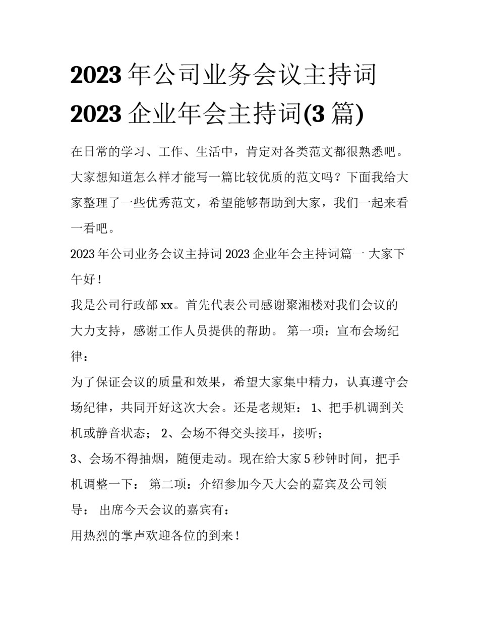 2023年公司业务会议主持词 2023企业年会主持词(3篇)_第1页