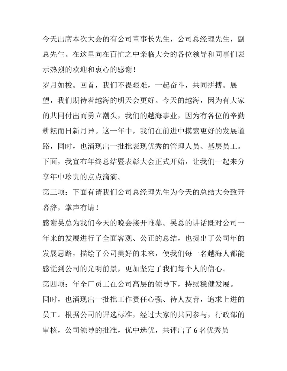 2023年公司业务会议主持词 2023企业年会主持词(3篇)_第2页