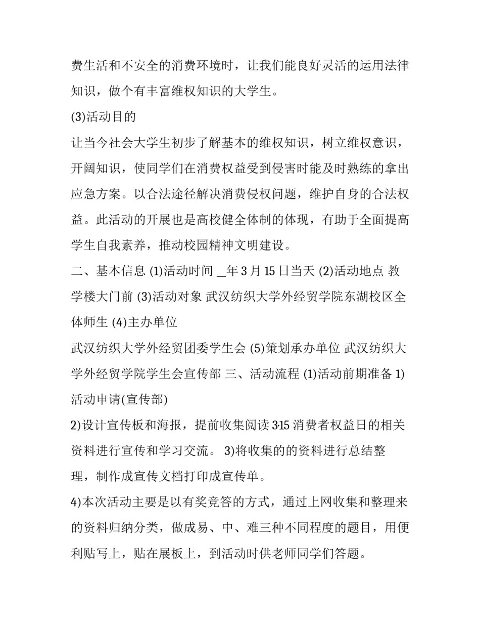 学生会活动策划书主题 学生会策划案活动主题(7篇)_第2页