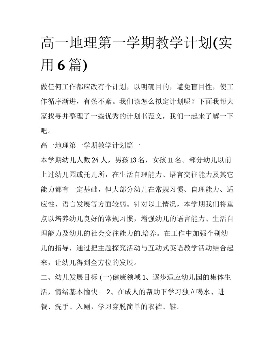 高一地理第一学期教学计划(实用6篇)_第1页