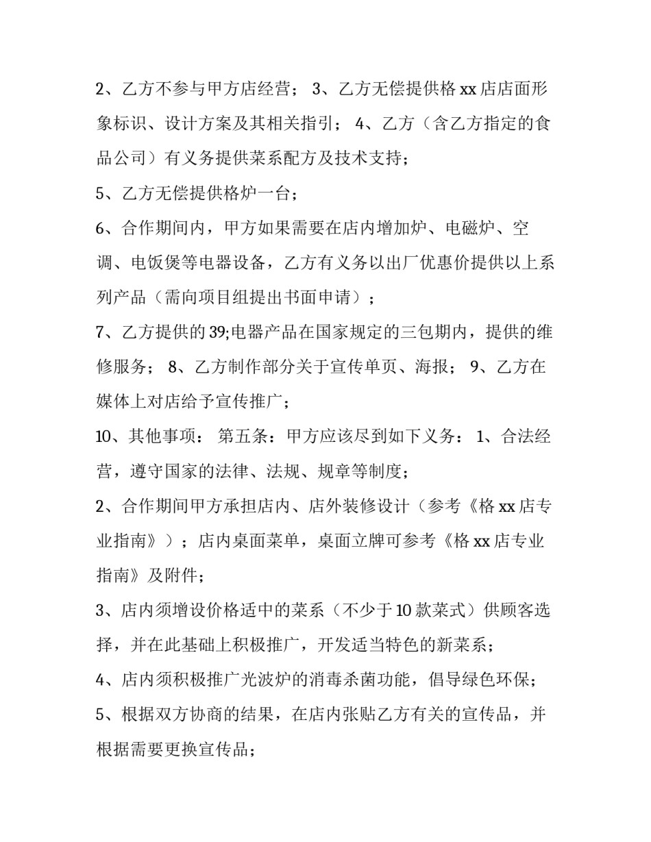 最新加盟代理标准合同书(二十二篇)_第2页