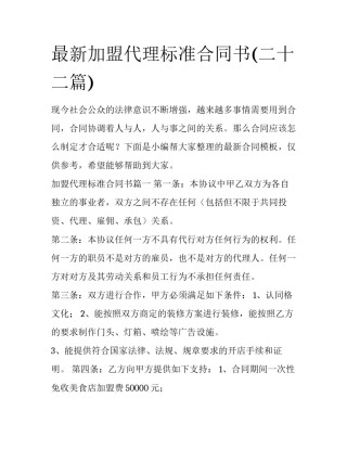 最新加盟代理标准合同书(二十二篇)