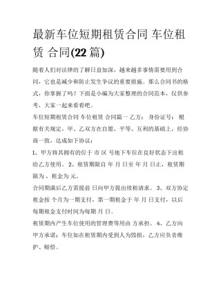 最新车位短期租赁合同 车位租赁 合同(22篇)