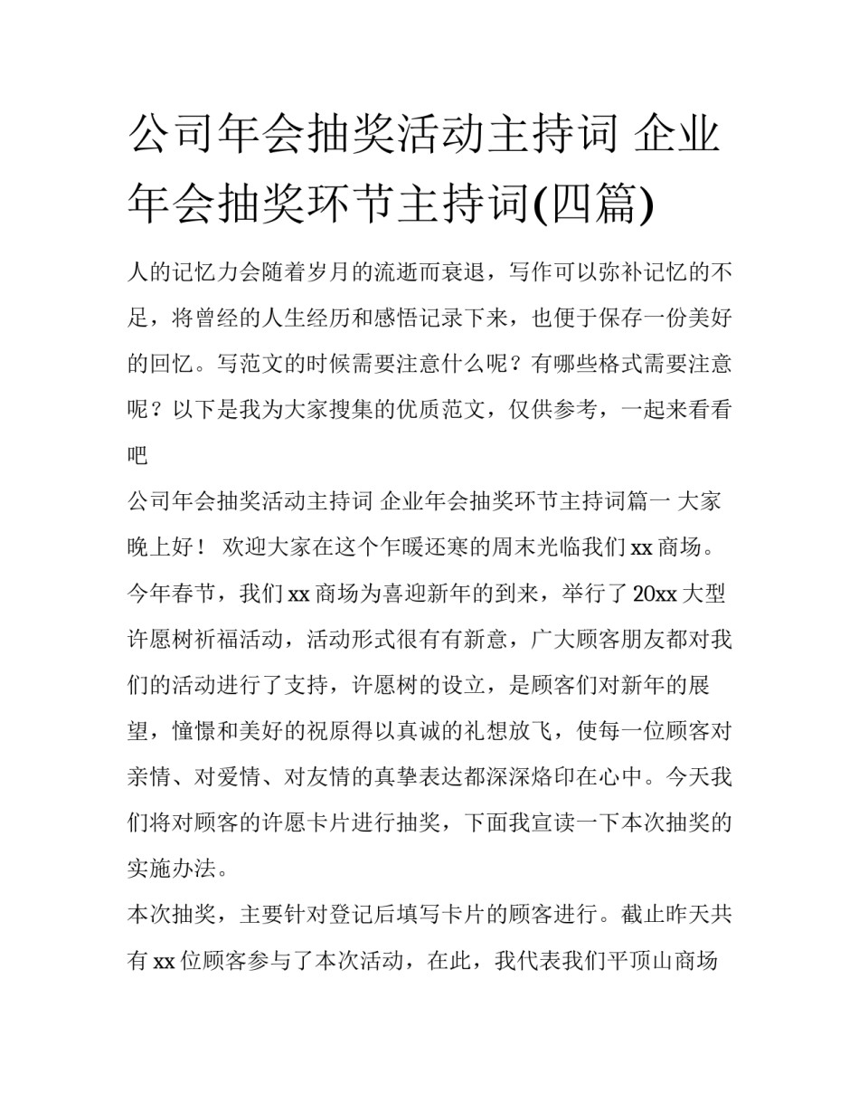 公司年会抽奖活动主持词 企业年会抽奖环节主持词(四篇)_第1页