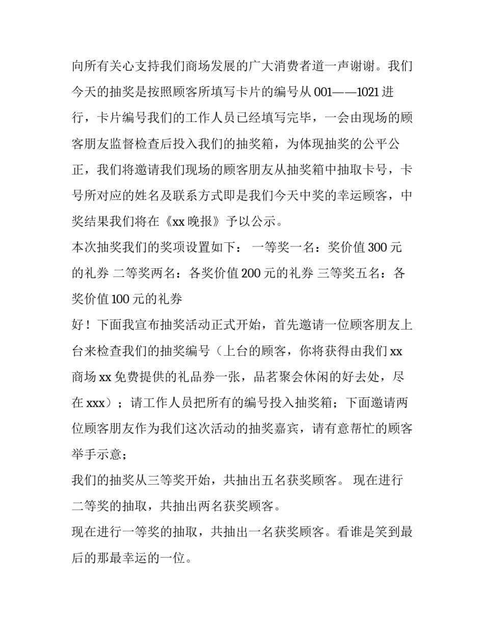 公司年会抽奖活动主持词 企业年会抽奖环节主持词(四篇)_第2页