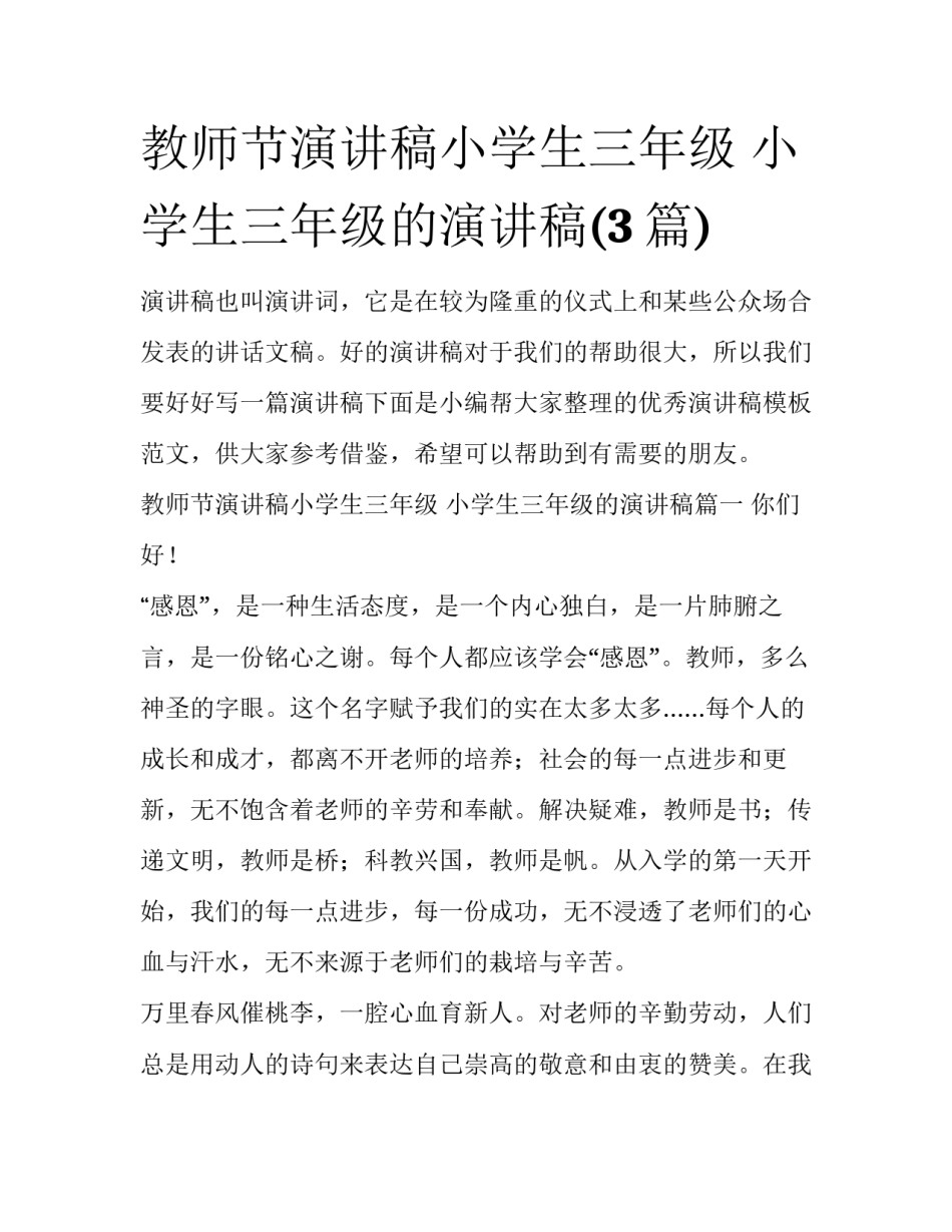 教师节演讲稿小学生三年级 小学生三年级的演讲稿(3篇)_第1页
