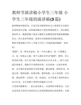 教师节演讲稿小学生三年级 小学生三年级的演讲稿(3篇)