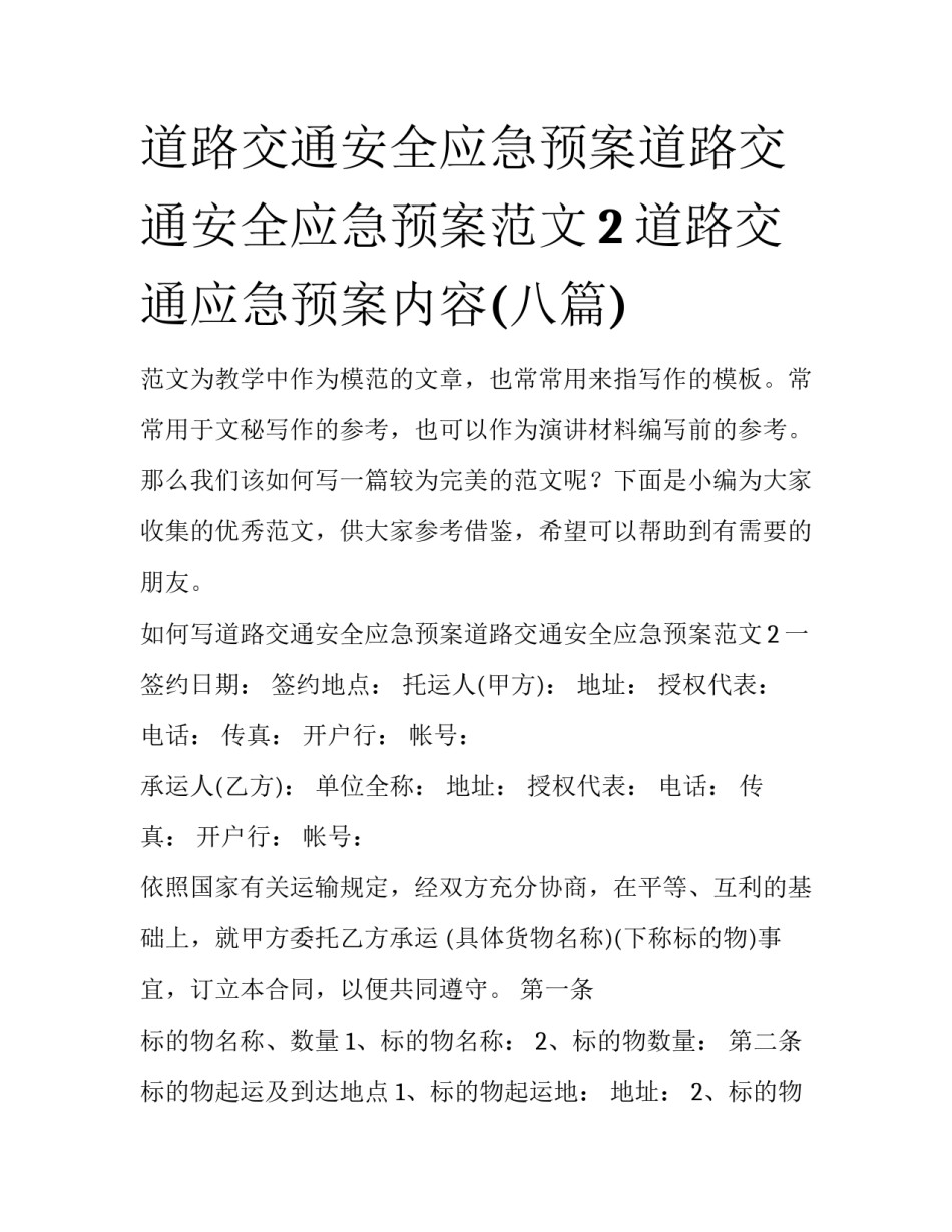 道路交通安全应急预案道路交通安全应急预案范文2 道路交通应急预案内容(八篇)_第1页