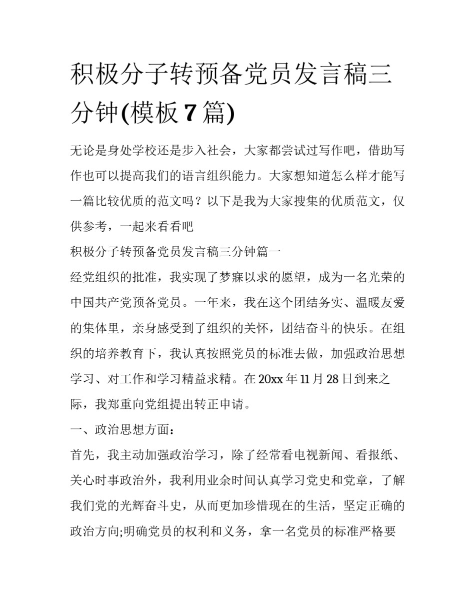 积极分子转预备党员发言稿三分钟(模板7篇)_第1页