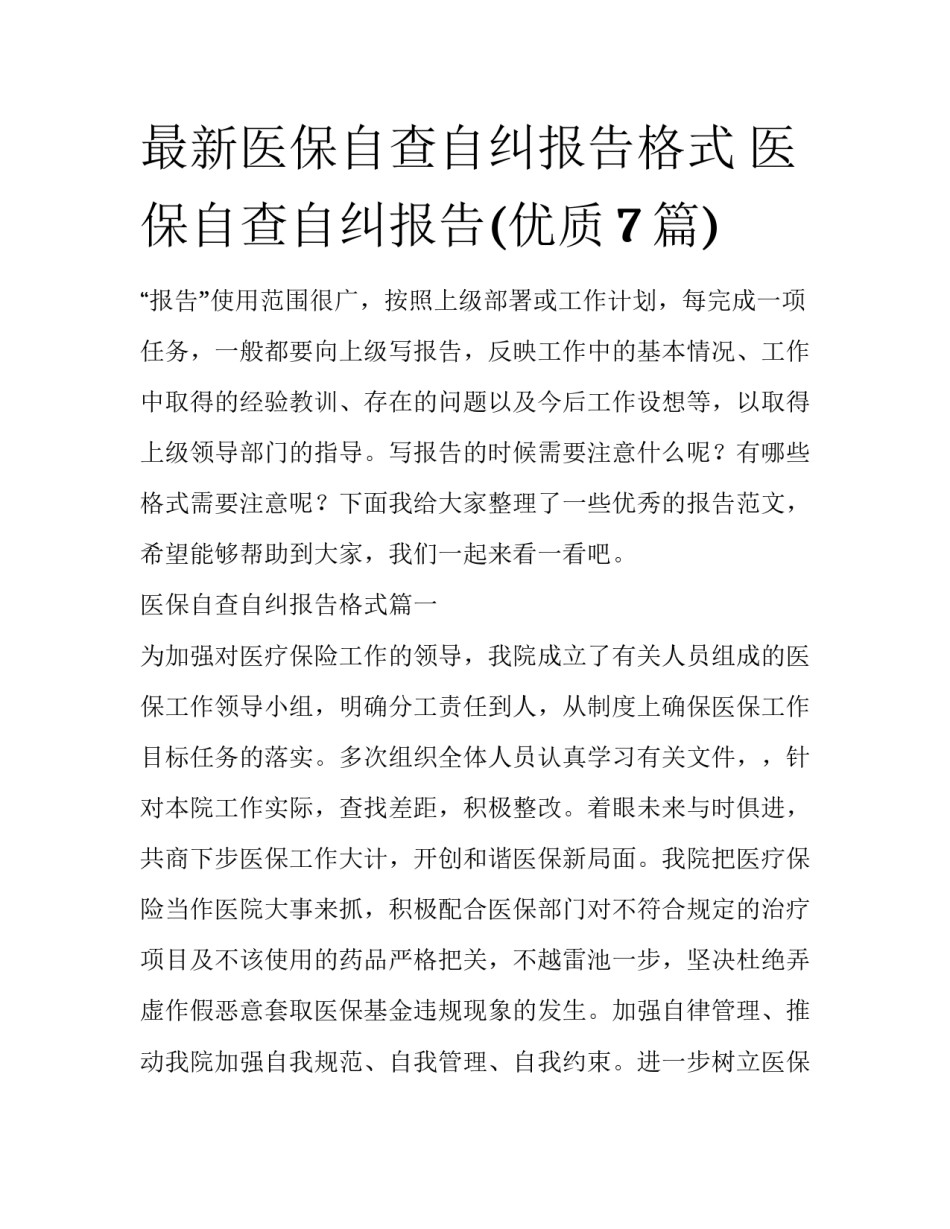 最新医保自查自纠报告格式 医保自查自纠报告(优质7篇)_第1页