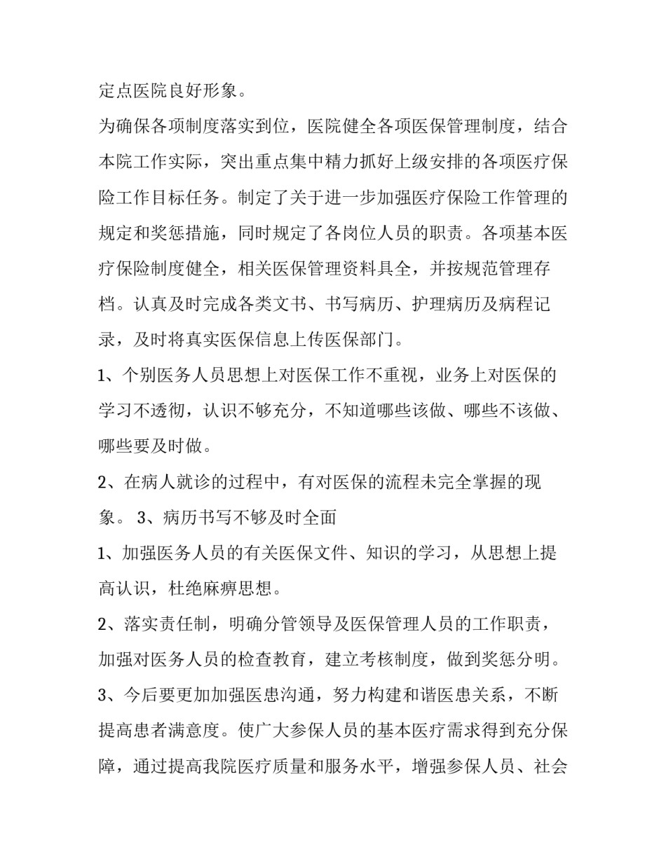 最新医保自查自纠报告格式 医保自查自纠报告(优质7篇)_第2页