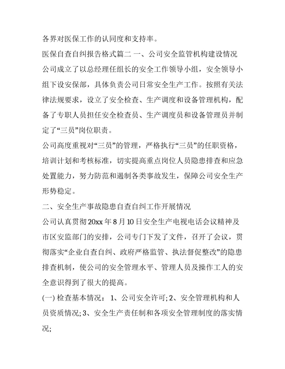 最新医保自查自纠报告格式 医保自查自纠报告(优质7篇)_第3页
