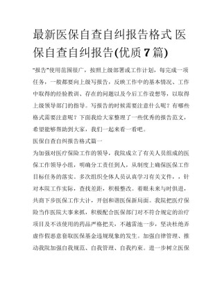 最新医保自查自纠报告格式 医保自查自纠报告(优质7篇)