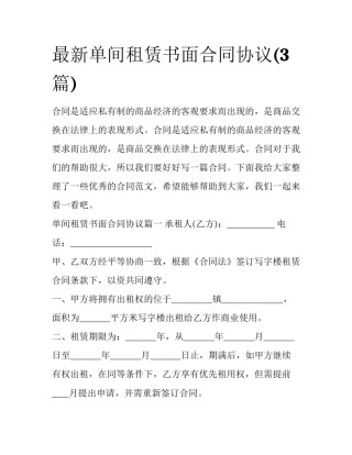 最新单间租赁书面合同协议(3篇)