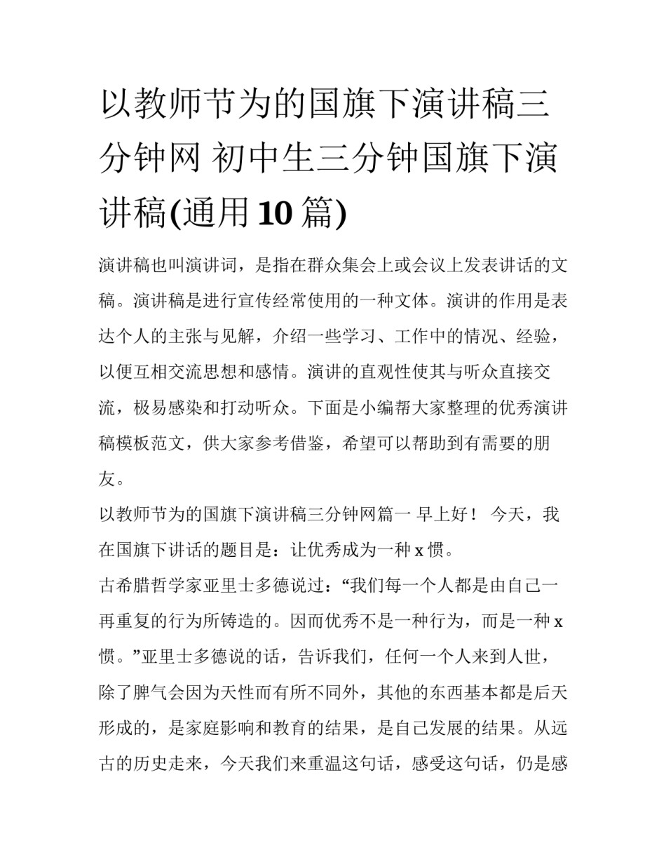 以教师节为的国旗下演讲稿三分钟网 初中生三分钟国旗下演讲稿(通用10篇)_第1页