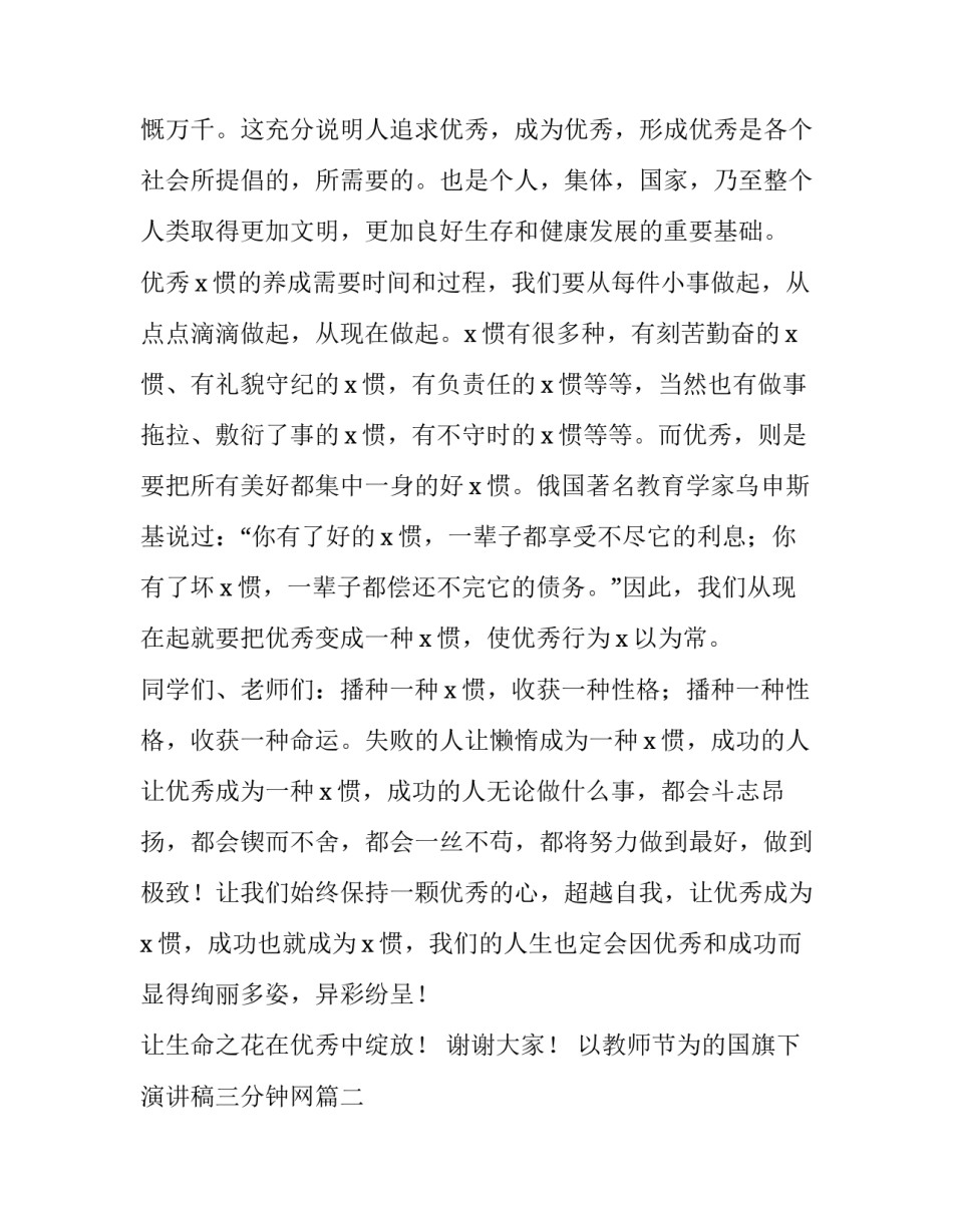以教师节为的国旗下演讲稿三分钟网 初中生三分钟国旗下演讲稿(通用10篇)_第2页