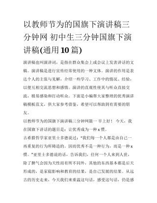 以教师节为的国旗下演讲稿三分钟网 初中生三分钟国旗下演讲稿(通用10篇)