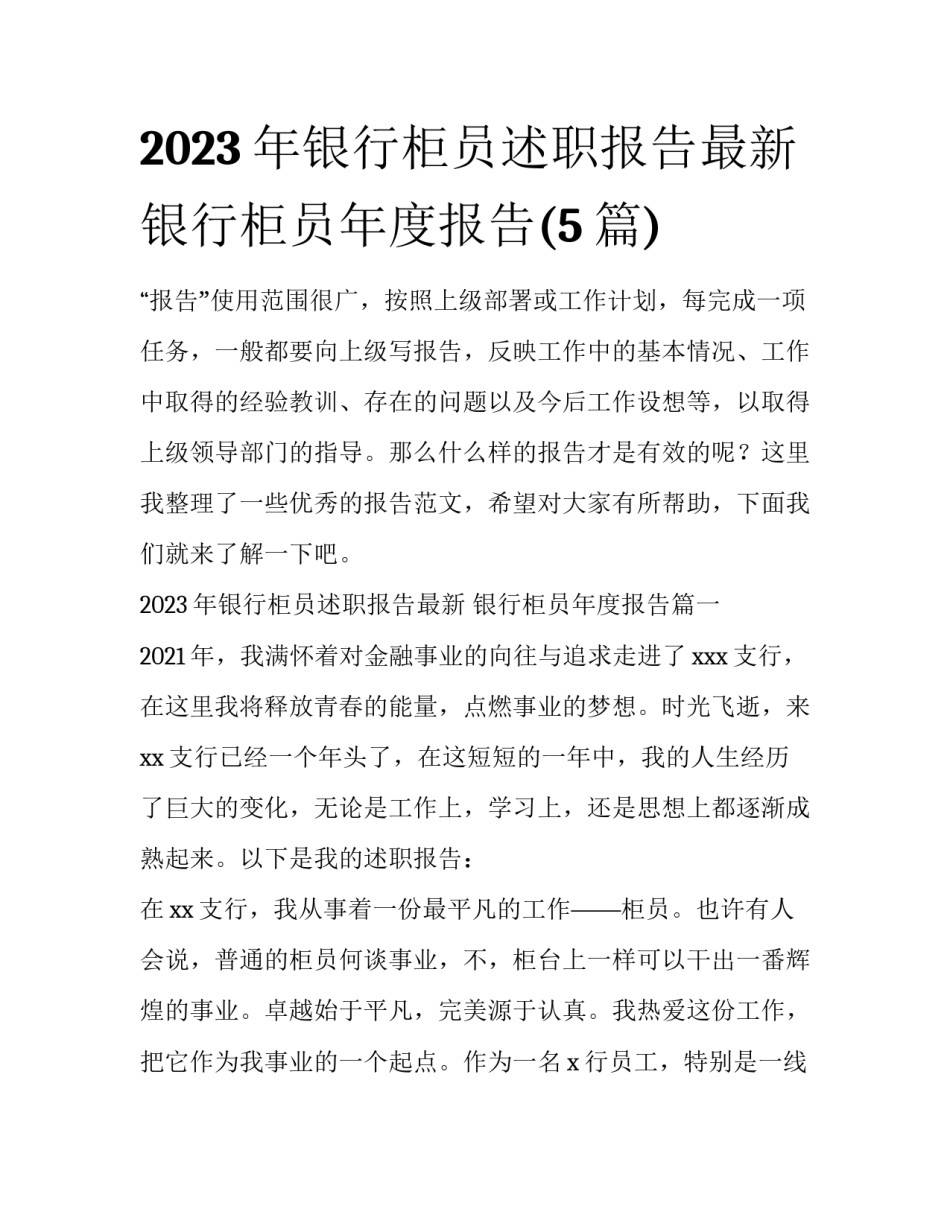 2023年银行柜员述职报告最新 银行柜员年度报告(5篇)_第1页
