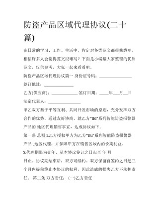 防盗产品区域代理协议(二十篇)
