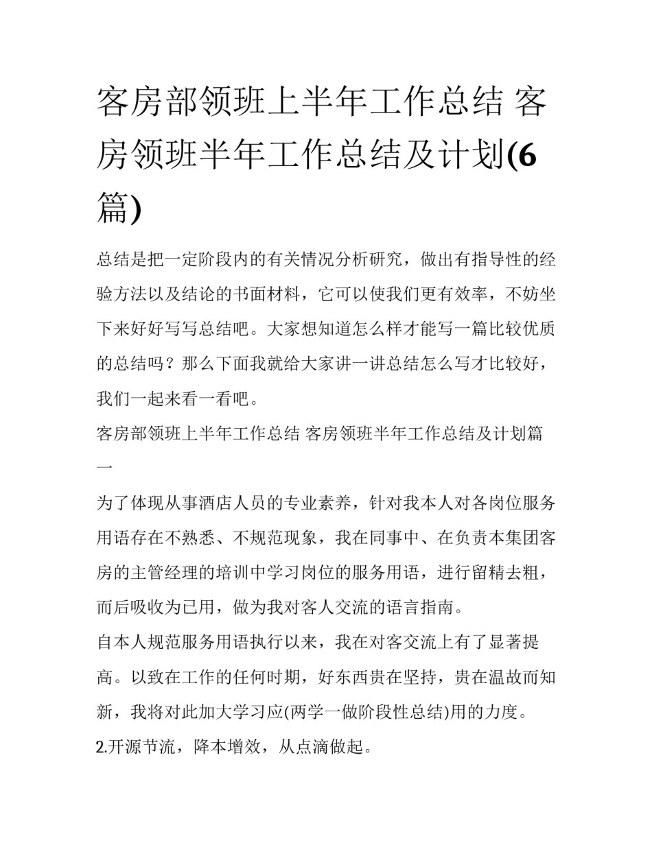 客房部领班上半年工作总结 客房领班半年工作总结及计划(6篇)_第1页