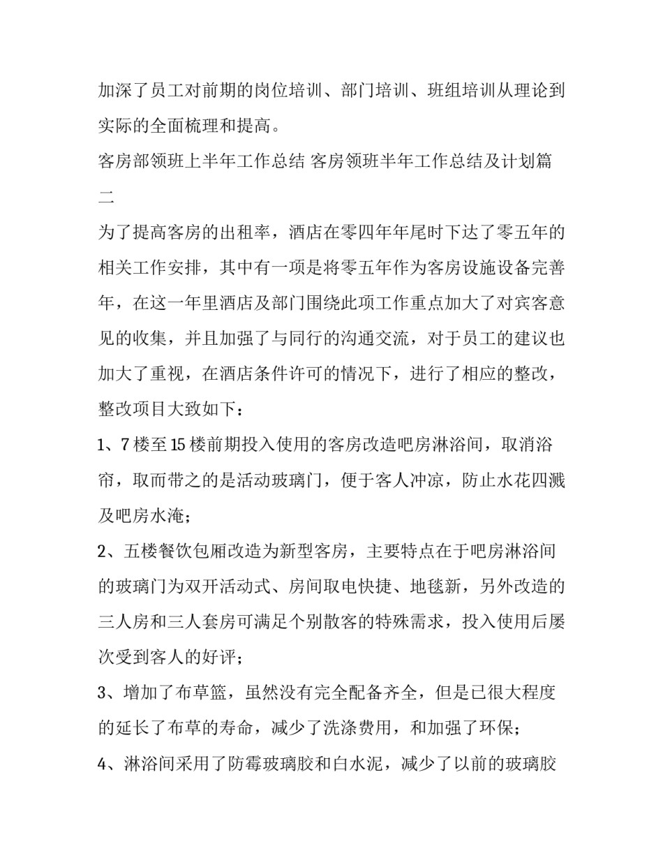 客房部领班上半年工作总结 客房领班半年工作总结及计划(6篇)_第3页